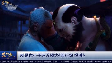 我再说一次，别碰我徒弟！《西行纪 燃魂》火爆预约中