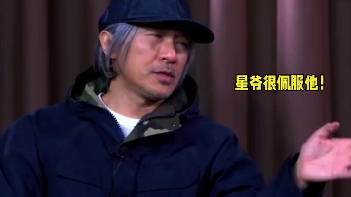 当初星爷说的都是真的,真诚才是必杀技,老戏骨直言很佩服他截图