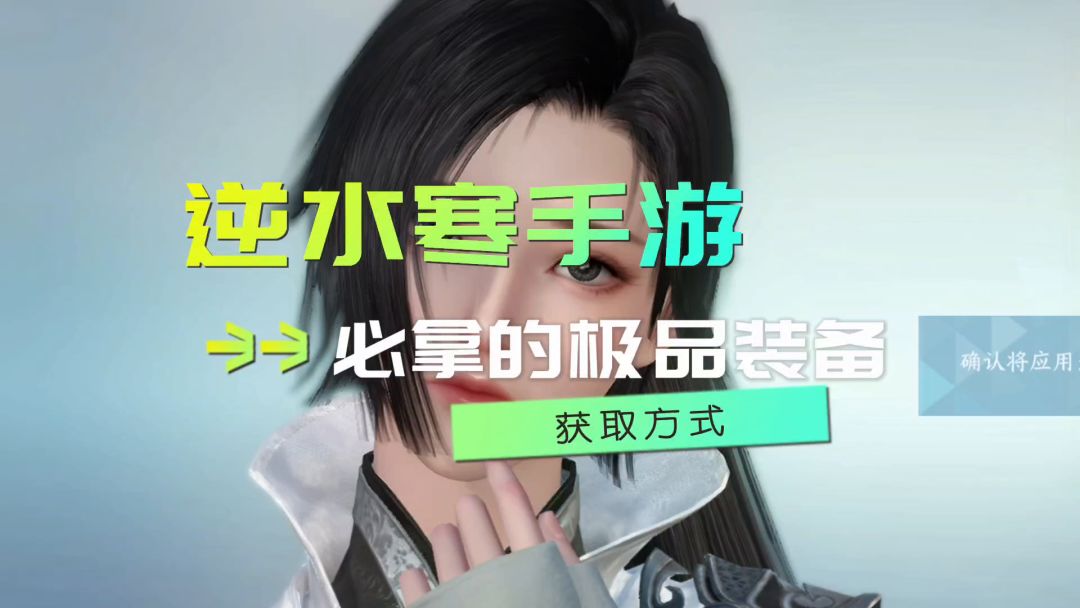 逆水寒必拿的隐藏装备获取方式截图