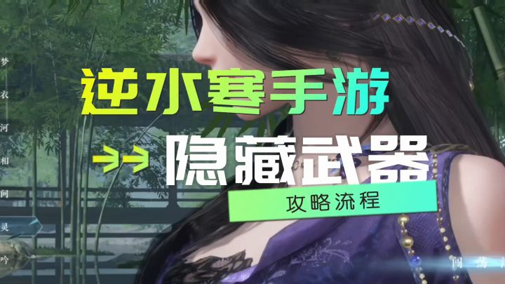 逆水寒手游隐藏装备穷山海截图