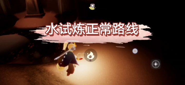 无聊录个水试炼的正常路线截图