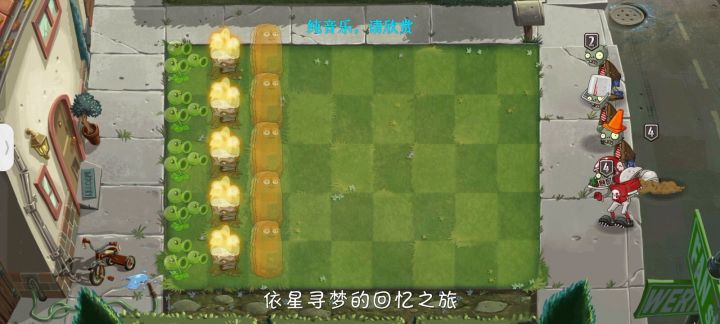 第十二赛季回忆困难第十二关（看星星）（正常过法）截图