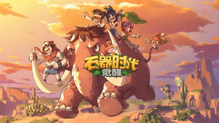 腾讯正版《石器时代:觉醒》首测将于7月12日正式开启!截图