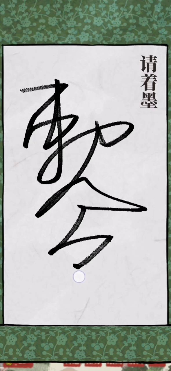 玄,众妙之门。截图