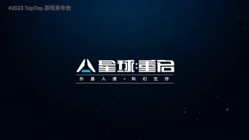 《星球：重启》亮相TapTap游戏发布会，让我们相约2112年！