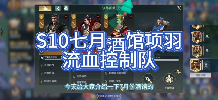 文明与征服S10赛季,七月份酒馆英雄,项羽控制流血队,他来了截图