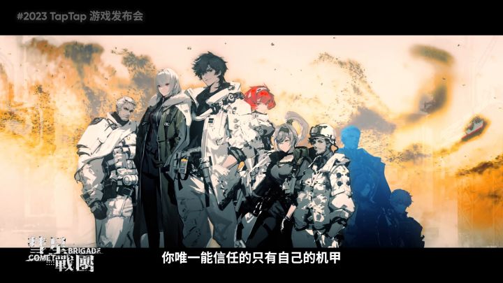 2023 TapTap 游戏发布会|彗星战团截图