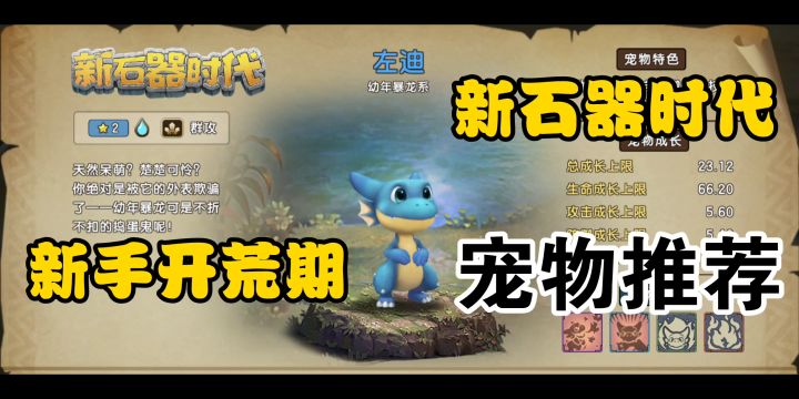 《新石器时代》新手开荒推荐宠物截图
