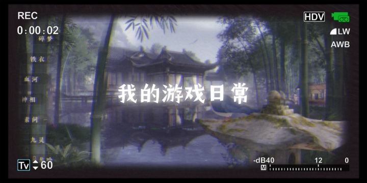 逆水寒截图