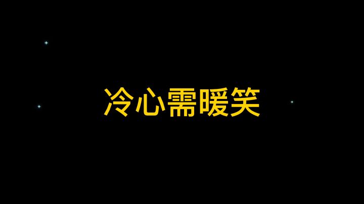 冷心需暖笑金铲铲之战集锦53截图