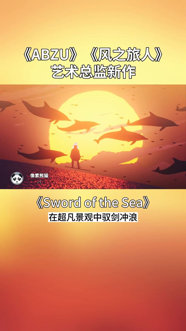 在超凡景观中驭剑冲浪！《ABZU》《风之旅人》艺术总监新作《Sword of the Sea》截图
