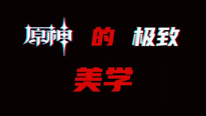 原神极致美景截图