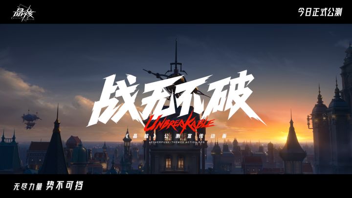 《晶核》公测正式开启! | 宣传动画《战无不破》同步正式上线!截图
