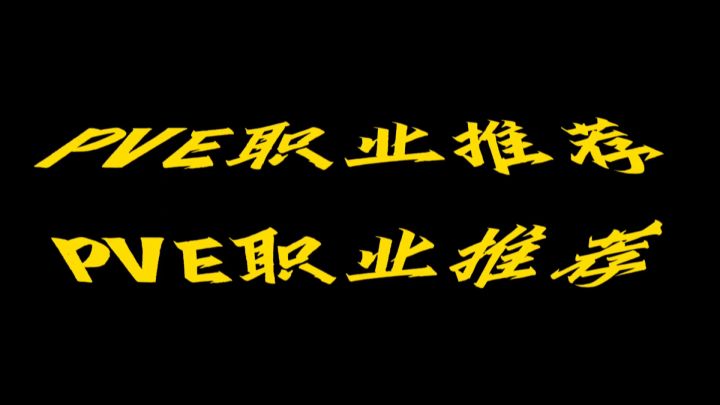 晶核五测元老推荐如何选择职业!截图