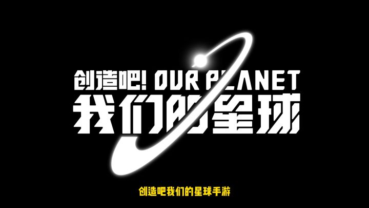 创造吧我们的星球这种致富方式,放整个游戏圈都是相当炸裂的存在截图
