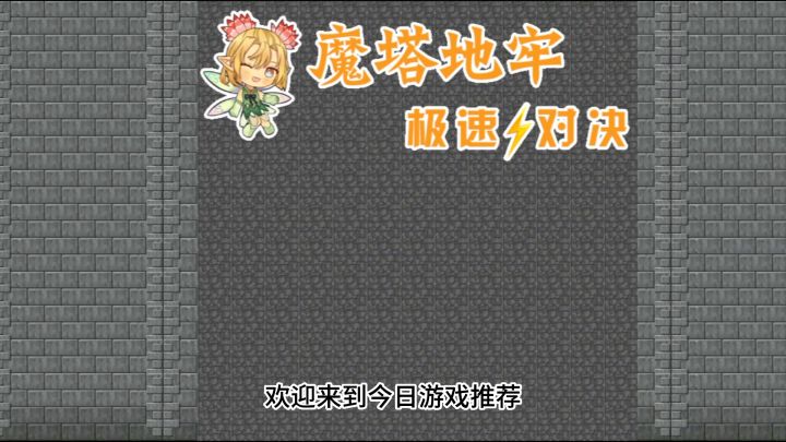 《魔塔地牢-极速对决》魔塔加肉鸽能擦出什么样的火花呢截图