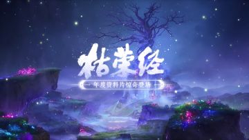 年度资料片“枯荣经”震撼开启！新剧情、新地图、新玩法、新外观、新福利来袭！(上)