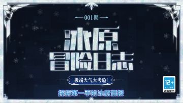 冰原生态冒险日记（1）——极端天气大考验！