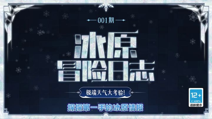 冰原生态冒险日记（1）——极端天气大考验！截图