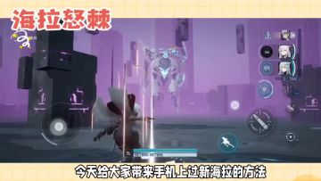 90级海拉plus怒棘手机端打满攻略