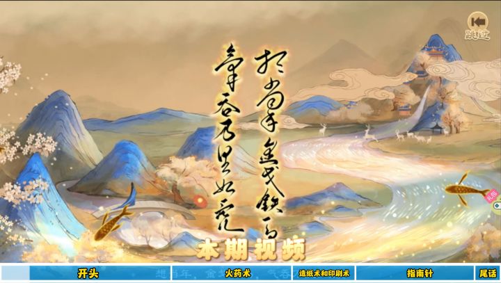 【视频】四大发明截图