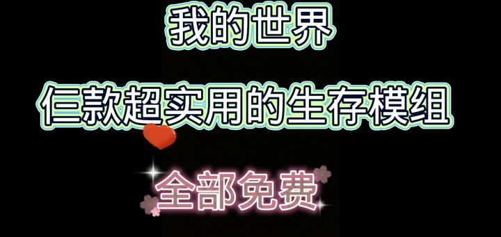 我的世界生存模组推荐截图