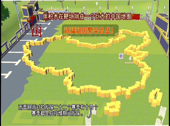 靶场拼了个中国地图,祝香肠生日快乐,祖国繁荣昌盛🇨🇳截图