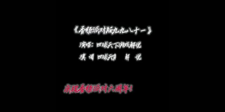 【玩家献唱】《香肠派对版九九八十一》,真情献唱!截图