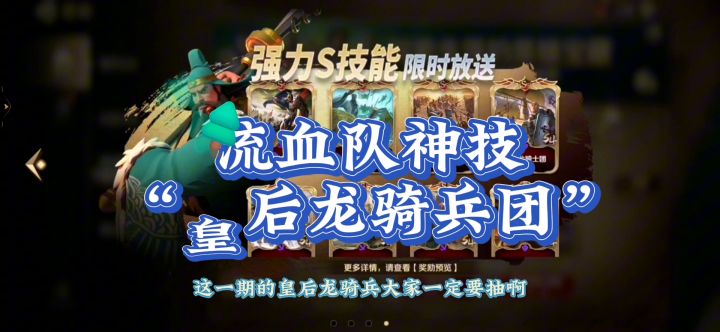 文明与征服S11赛季,流血突击技能,皇后龙骑兵团,详细介绍截图