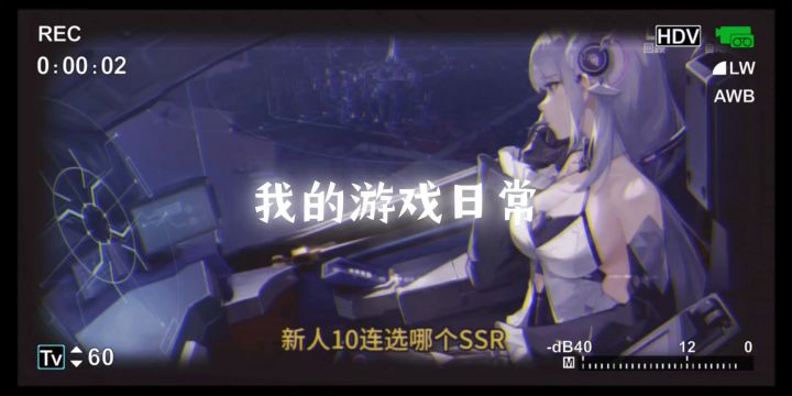 新人十连选哪个SSR?《锚点降临》好不好玩?截图