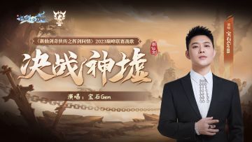 宝石Gem献唱，2023巅峰联赛战歌《决战神墟》发布！