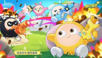 【特种蛋突击】玩法视频攻略出炉！高燃对抗正式打响！