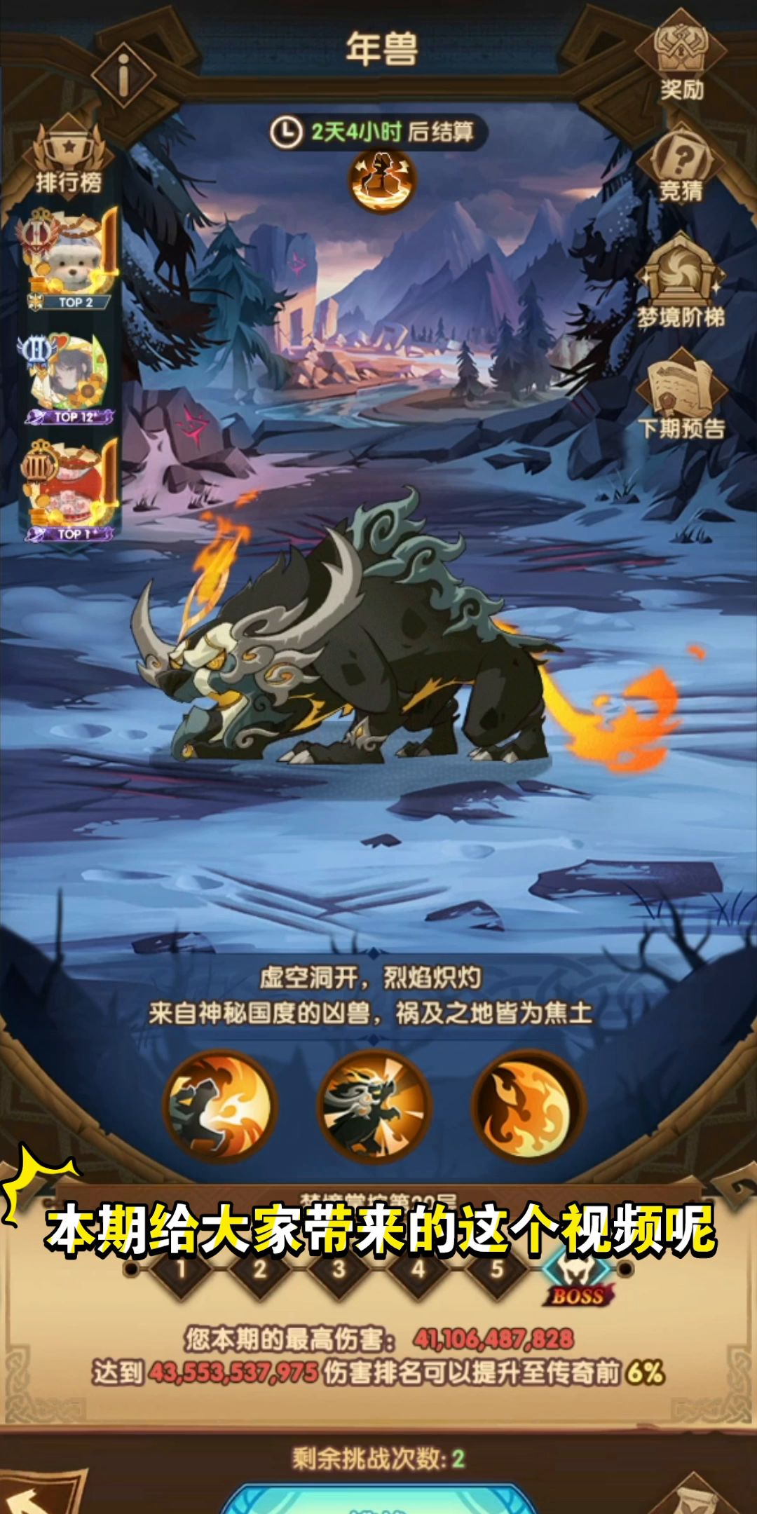 《剑与远征》诅咒梦境-年兽截图