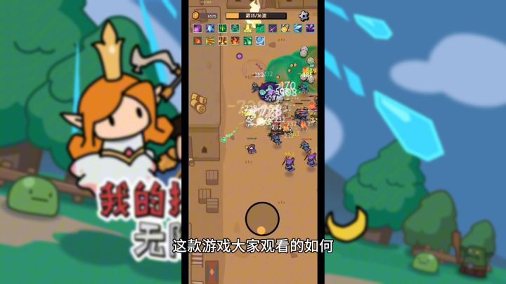 技能无限触发,可爱的画风,休闲来一把截图