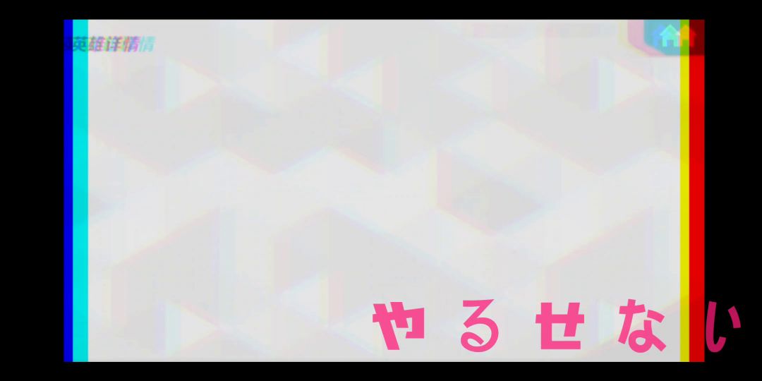 火力苏打——英雄合集截图