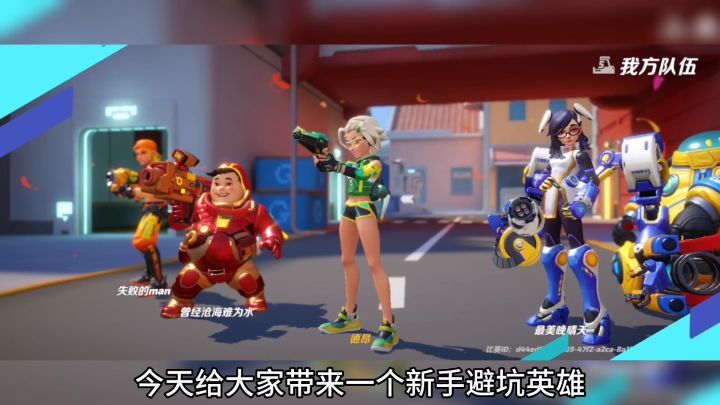 【火力苏打】新手避坑英雄，快进来了解一下吧！截图