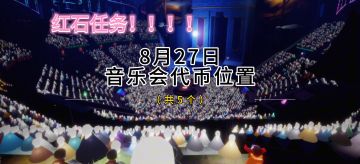 8月27日欧若拉音乐会代币位置攻略