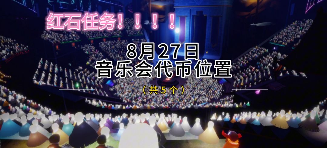 8月27日欧若拉音乐会代币位置攻略截图