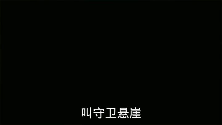 守卫悬崖截图