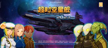 超时空星舰萌新指北7