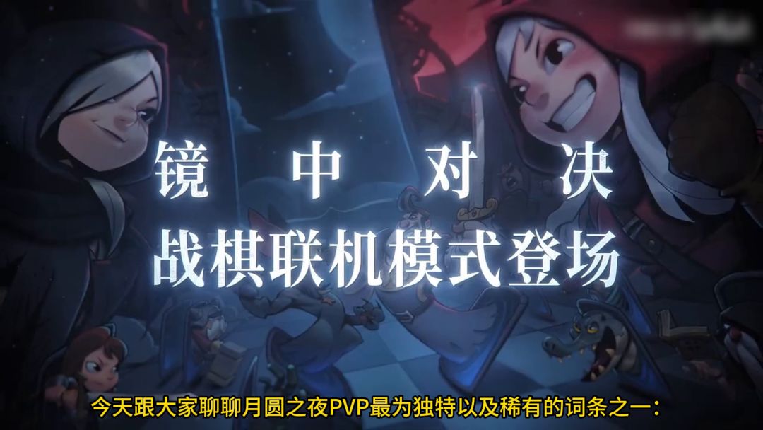 【月圆之夜PVP】硬核详解-为什么千万不要拿贯穿截图