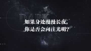 【光隙解语】公测倒计时3天 | 黑暗与你，真相之一