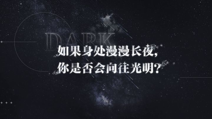 【光隙解语】公测倒计时3天 | 黑暗与你，真相之一截图
