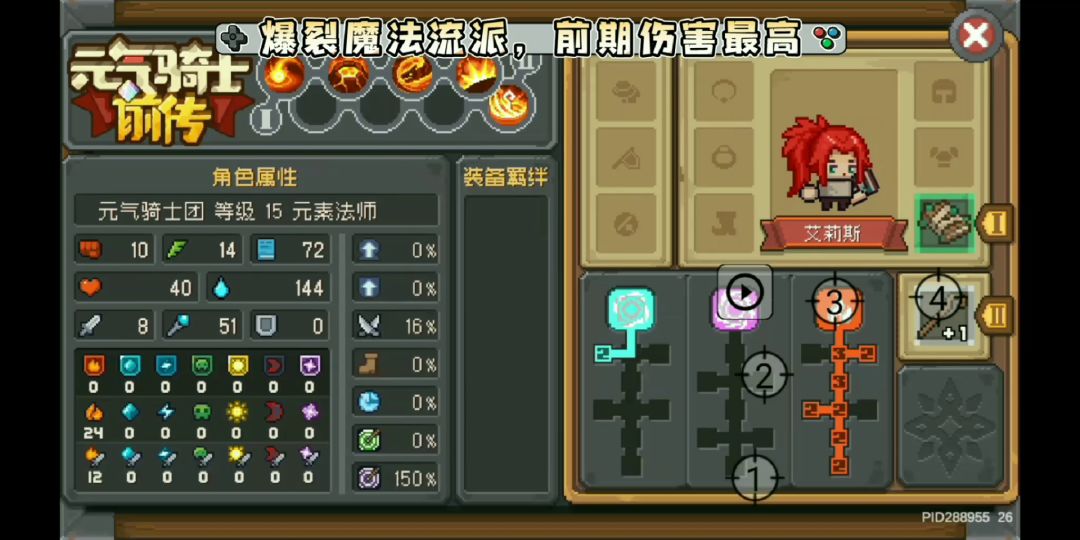 【元气骑士前传】元素法师各种流派技能加点截图