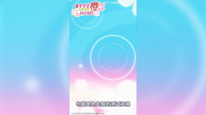 【魔卡少女樱 回忆钥匙】还不错的IP向作品 易上手玩法简单截图