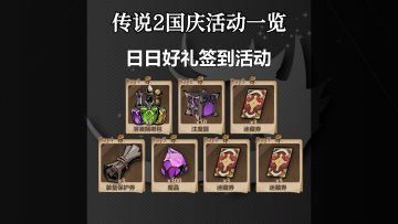 传说2国庆活动预览视频