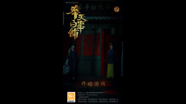 奉天白事铺序章梦+第一章奠 游戏实录截图