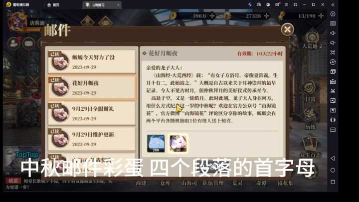 山海镜花中秋邮件彩蛋截图