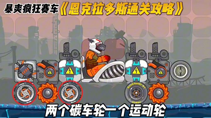 《恩克拉多斯通关攻略》截图