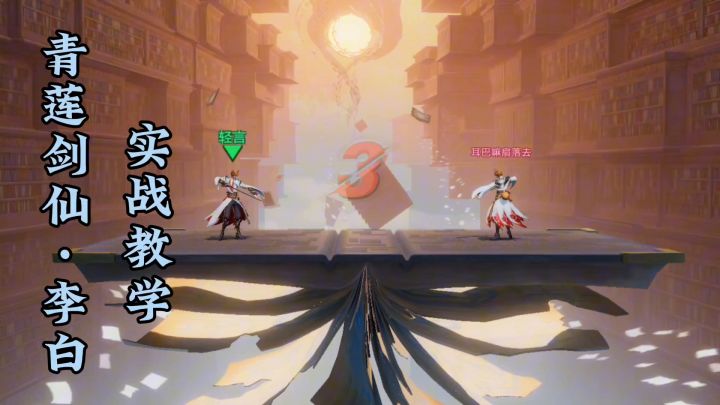 星之破晓李白,对局实战教学截图